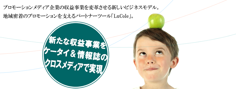 プロモーションメディア企業必見のシステム提案